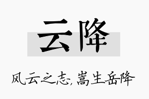 云降名字的寓意及含义