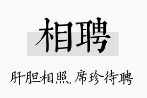 相聘名字的寓意及含义