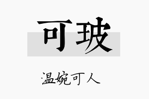 可玻名字的寓意及含义