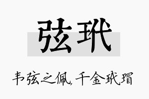 弦玳名字的寓意及含义