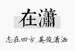 在潇名字的寓意及含义