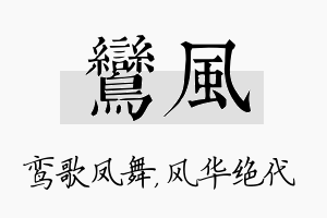 鸾风名字的寓意及含义