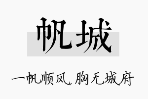 帆城名字的寓意及含义