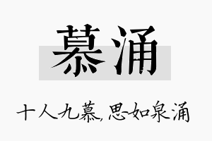 慕涌名字的寓意及含义