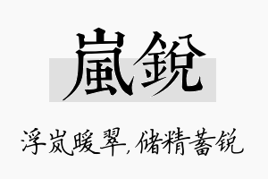 岚锐名字的寓意及含义