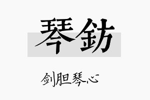 琴钫名字的寓意及含义