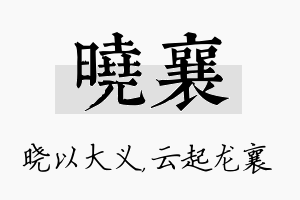 晓襄名字的寓意及含义