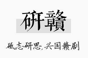 研赣名字的寓意及含义