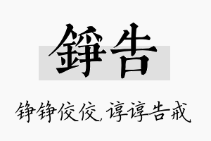 铮告名字的寓意及含义