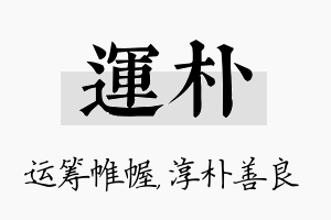 运朴名字的寓意及含义