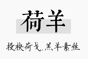 荷羊名字的寓意及含义