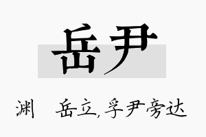 岳尹名字的寓意及含义