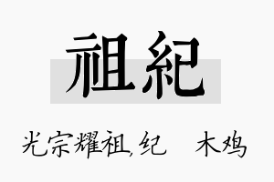 祖纪名字的寓意及含义