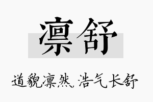 凛舒名字的寓意及含义