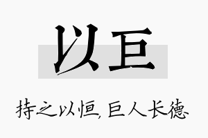 以巨名字的寓意及含义