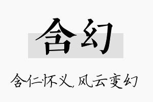 含幻名字的寓意及含义