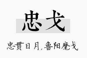 忠戈名字的寓意及含义