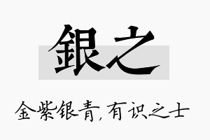 银之名字的寓意及含义