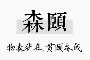 森颐名字的寓意及含义