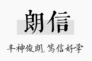 朗信名字的寓意及含义