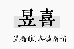 昱喜名字的寓意及含义