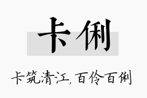 卡俐名字的寓意及含义