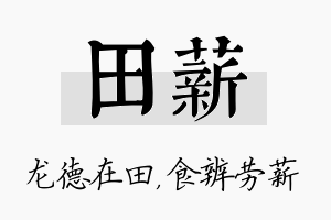 田薪名字的寓意及含义