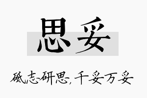 思妥名字的寓意及含义