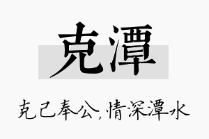 克潭名字的寓意及含义