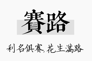 赛路名字的寓意及含义