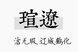 瑄辽名字的寓意及含义