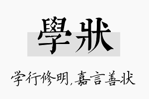 学状名字的寓意及含义