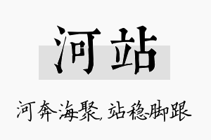 河站名字的寓意及含义