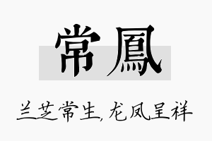 常凤名字的寓意及含义