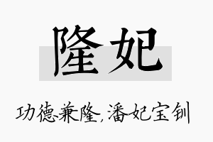 隆妃名字的寓意及含义