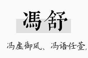 冯舒名字的寓意及含义