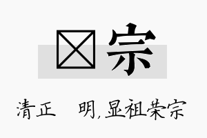 淏宗名字的寓意及含义