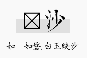 垚沙名字的寓意及含义