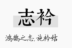 志衿名字的寓意及含义