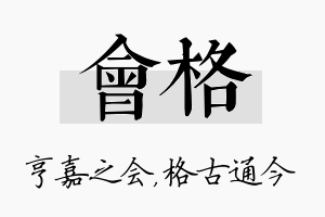 会格名字的寓意及含义