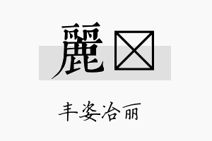 丽雫名字的寓意及含义