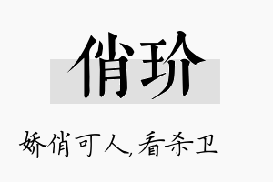 俏玠名字的寓意及含义