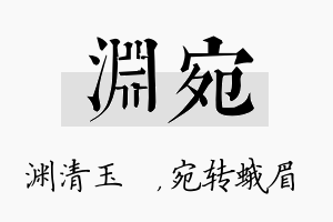 渊宛名字的寓意及含义