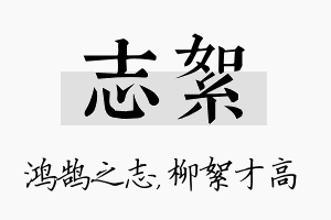 志絮名字的寓意及含义