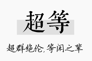 超等名字的寓意及含义