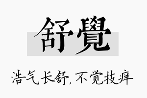 舒觉名字的寓意及含义