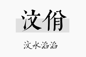 汶佾名字的寓意及含义