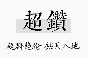 超钻名字的寓意及含义