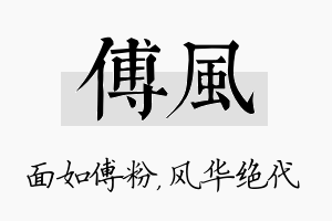 傅风名字的寓意及含义