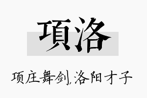 项洛名字的寓意及含义